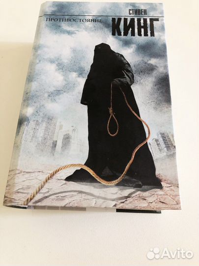 Стивен Кинг «Противостояние»