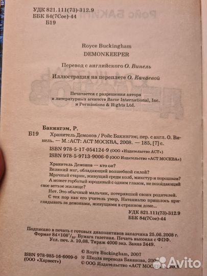 Хранитель демонов. Ройс Бакингэм. Детское фэнтези