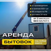 Аренда вагончика / бытовки, Тюмень