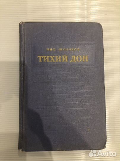 1953г. Шолохов М. Тихий Дон. Книга третья