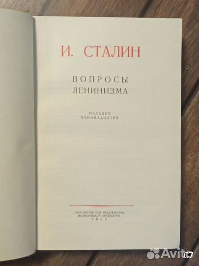 Вопросы Ленинизма. И. Сталин