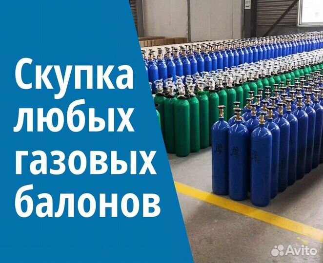 Баллоны Аргон. Скупаем