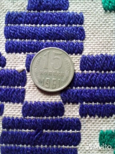 15 копеек 1961