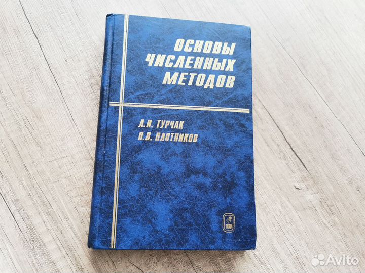 Турчак, Основы численных методов, второе издание