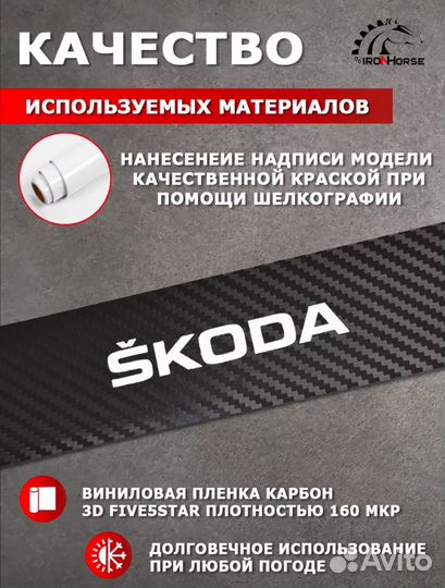 Наклейки на пороги Skoda Roomster