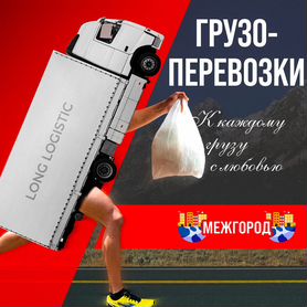 Грузоперевозки 20 тонн / Грузоперевозки Межгород