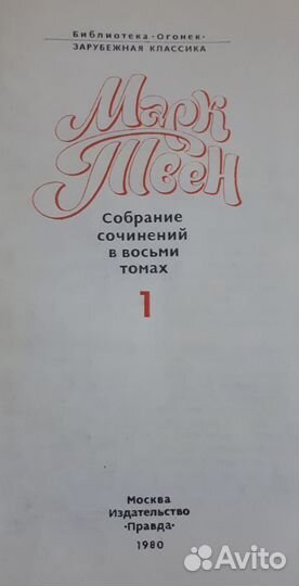 Марк Твен в 8 томах и Маяковский в 2 томах