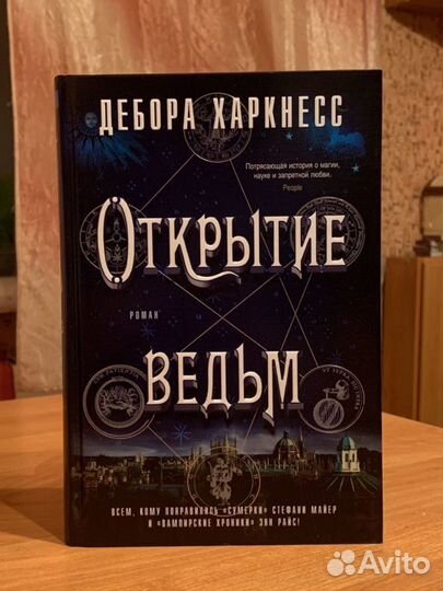 Ромфант «Открытие ведьм» Дебора Харкнесс