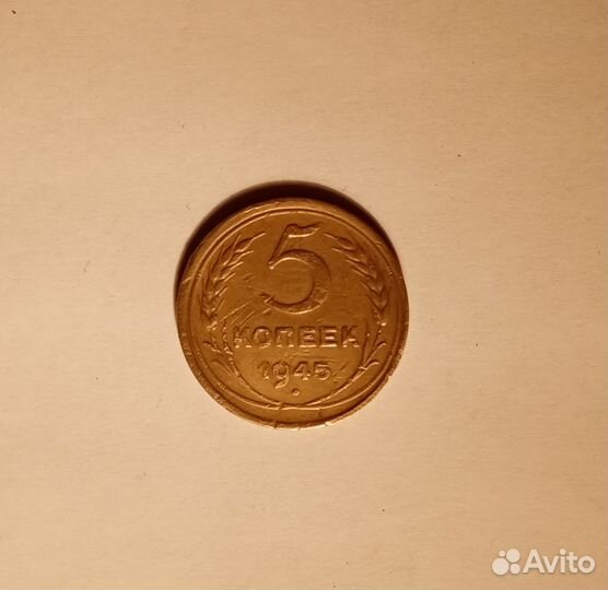 5 копеек СССР 1945 года