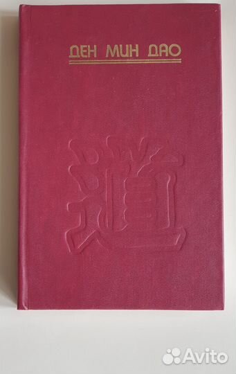 Ден Мин Дао Хроники Дао