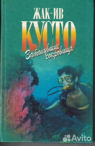 Затонувшие сокровища Диоле Филипп, Кусто Жак-Ив