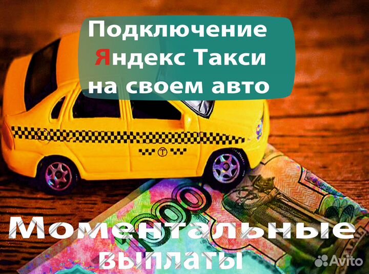 Водитель Яндекс.Такси на личном авто