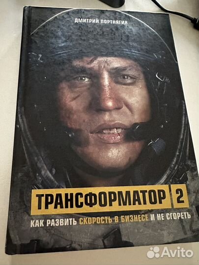 Книга Портнягин Трансформатор 2