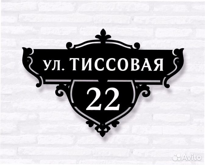 Адресная табличка из металла