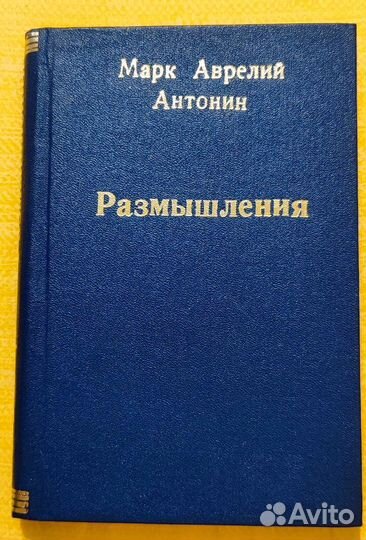 Марк Аврелий размышления 1882 года
