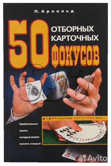 50 отборных карточных фокусов (Арнольд) (1241)