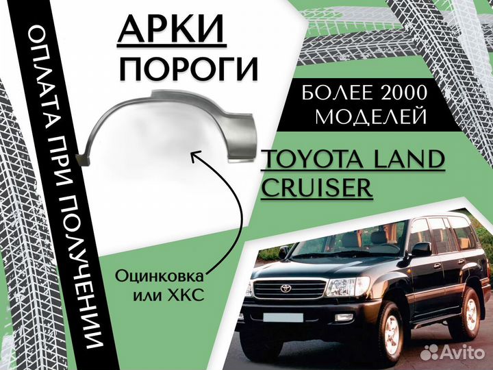 Ремонтные арки Toyota Land Cruiser