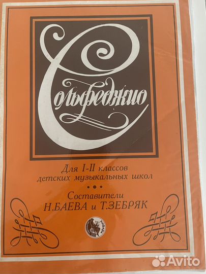 Сольфеджио для 1-2 классов Н. баева и Т.зебряк