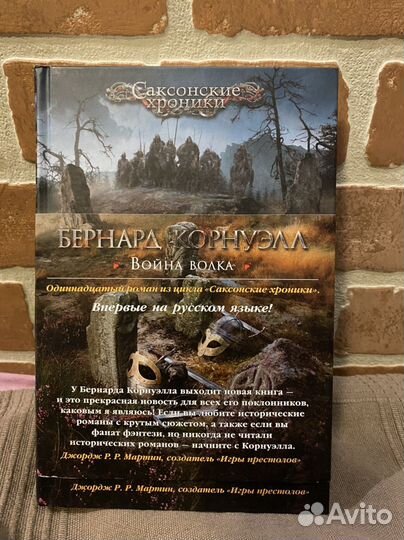 Война волка, Саксонские хроники