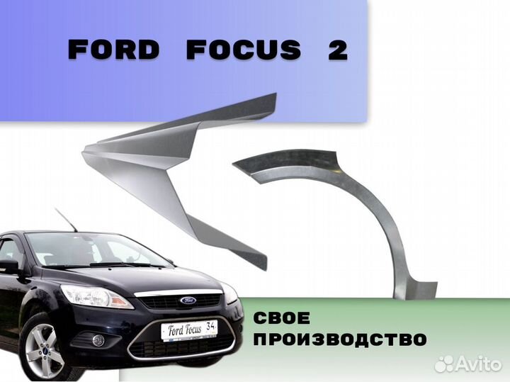 Пороги Ford Focus на все авто ремонтные