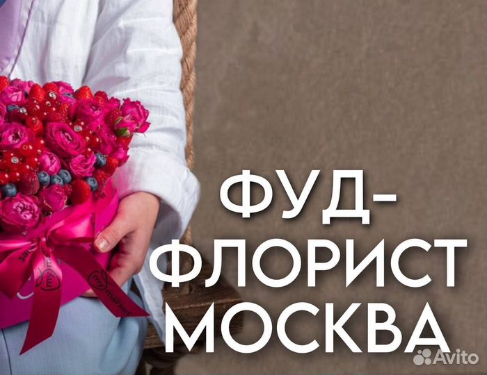 Фудфлорист без опыта - обучим (м. Полянка)