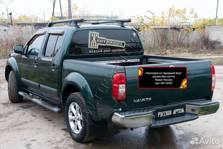 Накладка на перед.борт бзс Nissan Navara NN161512