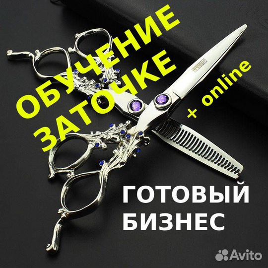 Обучение заточке. Онлайн. Готовый бизнес
