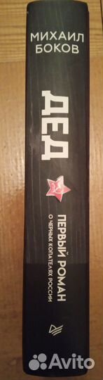 Книга о ченых копателях,Дед