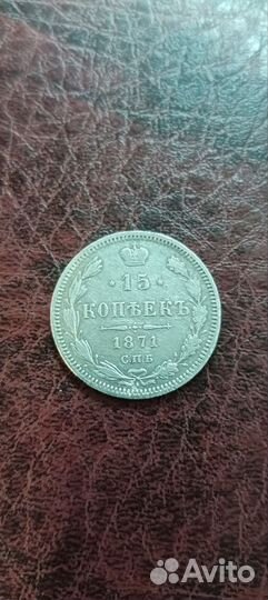 15 копеек 1871 года