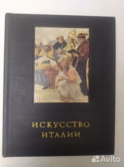 Ротенберг Е. Искусство Италии