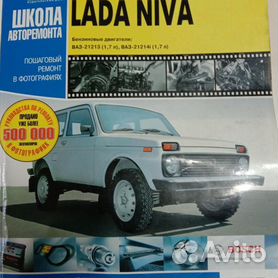 Руководство по ремонту Нива Lada 4x4 Legend ВАЗ , , 