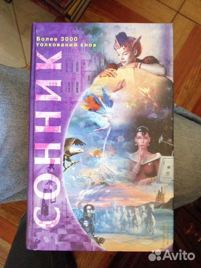 Более 13-ти тысяч толкование снов. 3 книги