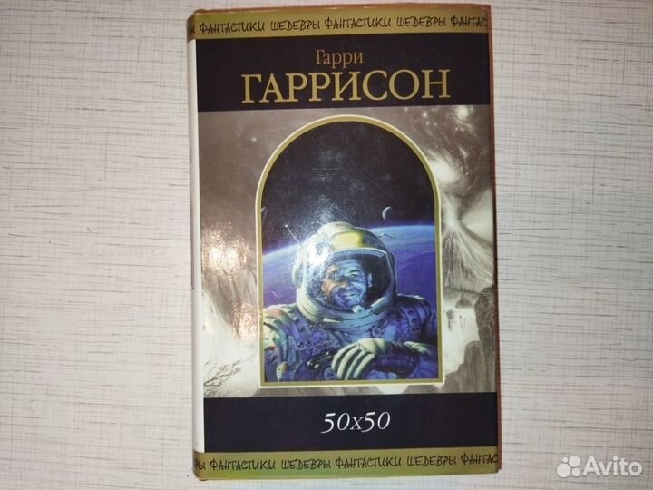 Книга Гарри Гаррисон 