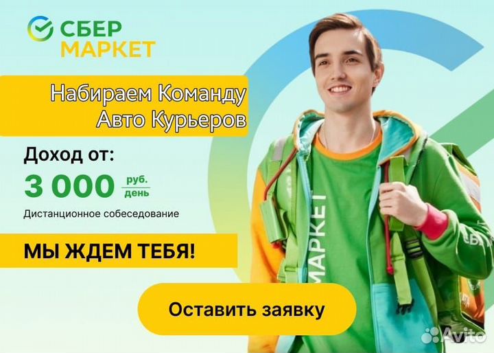 Набор Авто/Вело/Пеший Курьер с 18 лет