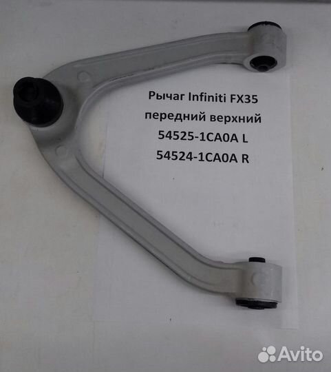 Рычаг Infiniti FX35 передний верхний 54524-1CA0A