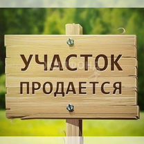 Участок 15 сот. (ИЖС)