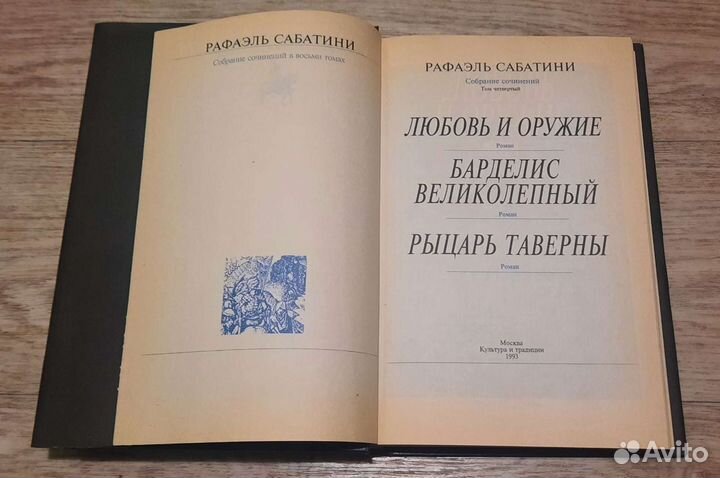 Рафаэль Сабатини собрание сочинений том 4