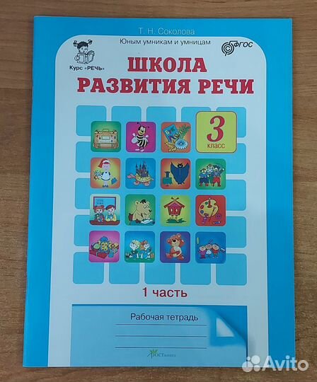 Соколова. Школа развития речи 3 класс рт