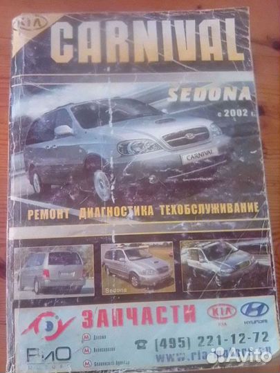 Кия Карнивал/Седона руководство по ремонту