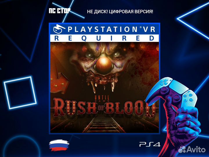 Until Dawn: Rush of Blood PS5 и PS4