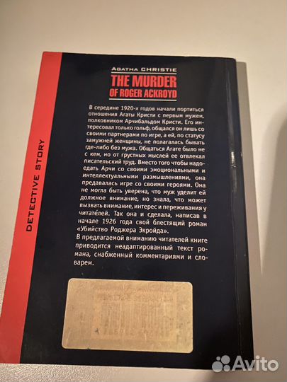 Убийство Роджера Экройда Агата Кристи в оригинале