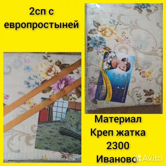 Новый комплект жатка 2,сп С европростыней Иваново