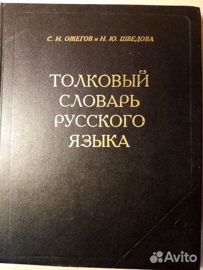Толковый словарь ожегова