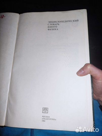 Энциклопедия словарь юного физика