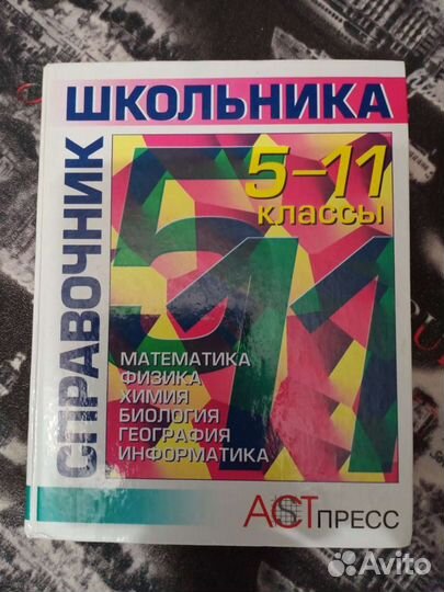 Справочник школьника