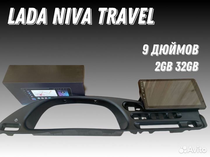 LADA niva travel андройд 9 дюймов