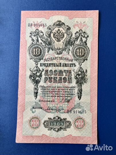 Банкнота 10 рублей 1909 год