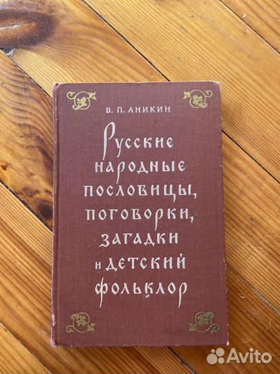 Аникин Русские народные пословицы, поговорки