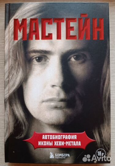 Автобиография Дэйв Мастейн