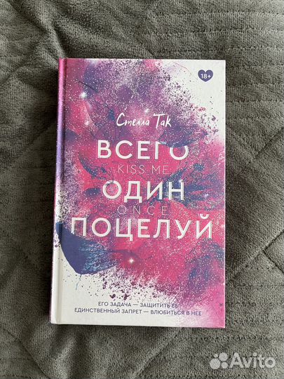 Всего один поцелуй стелла так